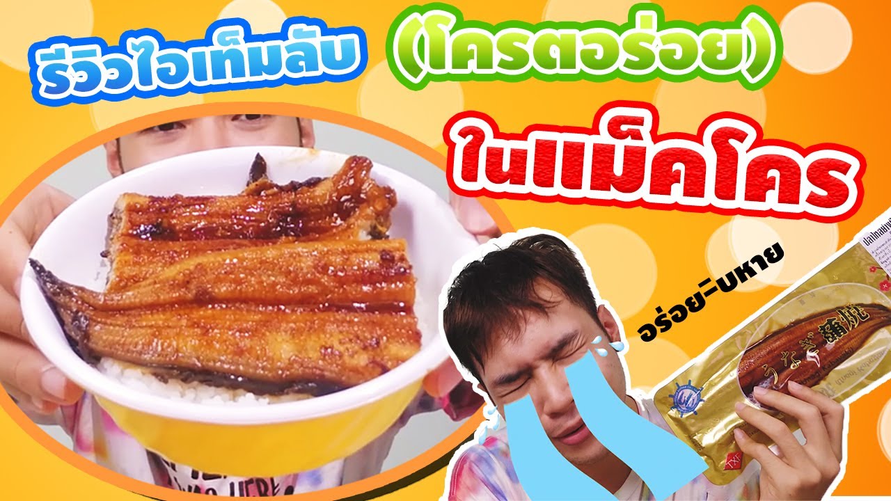 รีวิวไอเท็มลับ อาหารสไตล์ญี่ปุ่น(โครตอร่อย)ในห้างแม็คโคร (makro)