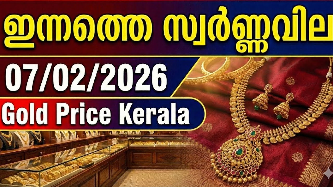 Today Gold Price Kerala Malayalam | 7-2-2026 | Gold Rate Today Kerala | ഇന്നത്തെ സ്വർണ്ണവില  