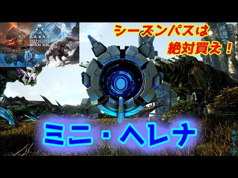 Ark新章の発表と神スキン ミニ ヘレナ Ark Survival Evolved Ark Extinction Youtube