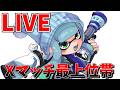 【Xマッチ】XP3004～　最上位帯 H3リールガン配信【スプラトゥーン3】