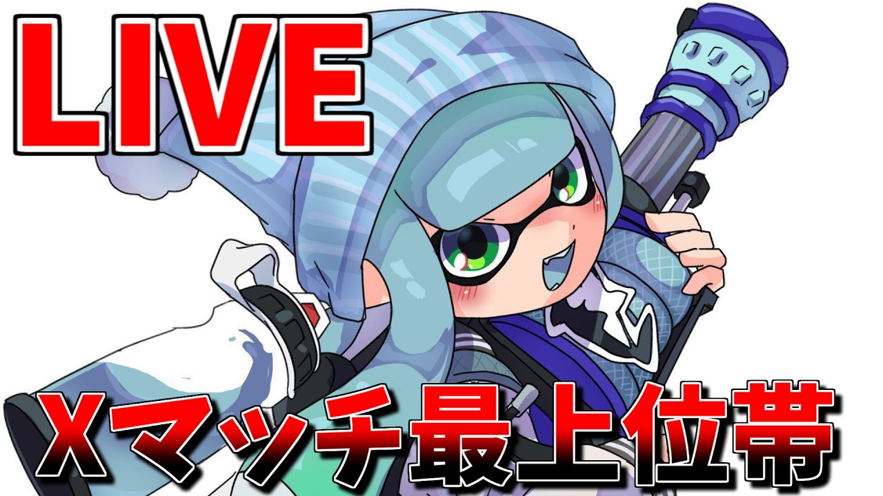 【Xマッチ】XP3004～　最上位帯 H3リールガン配信【スプラトゥーン3】