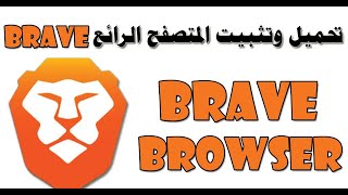 تحميل و تثبيت متصفح brave لمنع الاعلانات 2022 screenshot 2