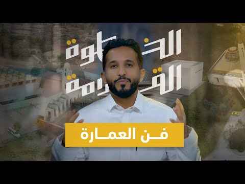 فن العمارة والخطوة القادمة