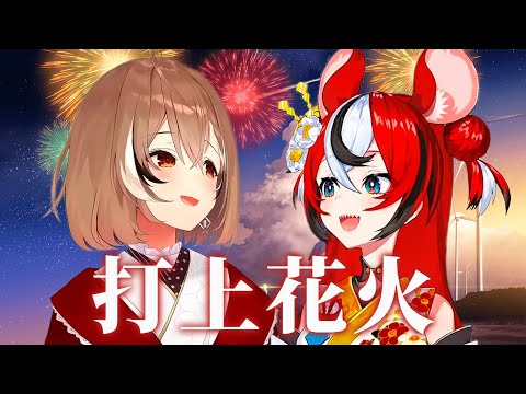 【Duo Cover】Uchiage Hanabi / 打上花火 | DAOKO × Kenshi Yonezu - Nanashi Mumei / Hakos Baelz