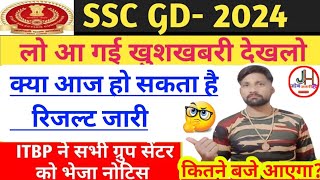 खुशखबरी 🔥SSC GD Results Upcoming Today🤔 क्या आज हो सकता है रिजल्ट जारी❓Physical Cutoff✅ तैयार हो जाओ