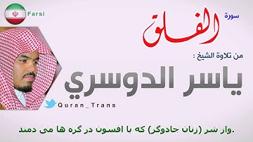 سورة الفلق مترجمة بالفارسي ياسر الدوسري ,Translations Sura Al-Falaq in Iranian Persian Farsi