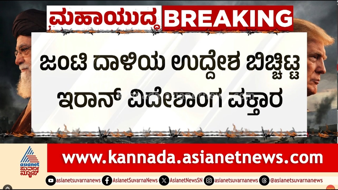 ಇರಾನ್ ಮೇಲೆ ದಾಳಿಯ ಅಸಲಿ ಉದ್ದೇಶವಿದು! | Iran Israel War | oil wealth conspiracy | Suvarna News