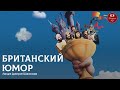 Лекция 123. Британский Юмор | Культурный Клуб | Дмитрий Шамонов