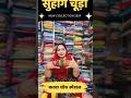 सुहाग चूड़ा 🔥 लहारिया चूड़ा💥 मशीन फिनिश चूड़ा 👌Viral shorts ✨ लाख के चूड़े