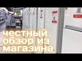 Обзор холодильников  из магазина  || Рекомендации от независимого консультанта