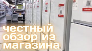 Обзор холодильников  из магазина  || Рекомендации от независимого консультанта