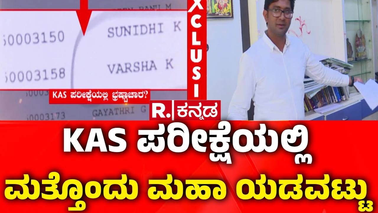 KAS Controversy : ಸೀಲ್ ಓಪನ್ ಆಗಿದ್ದನ್ನು ಒಪ್ಪಿಕೊಂಡಿದ್ದ ಮೇಲ್ವಿಚಾರಕರು |  KPSC Biggest Scam Exposed