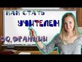 Работа во Франции. Как стать учителем