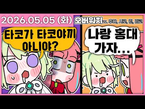 [ 2026/5/5 ] 타코와 타코야끼는 다른 음식입니다. [어린이날 컨텐츠 후열 오버워치] | 나나 다시보기