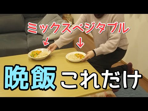 【衝撃】旦那と揉めたので晩ご飯をミックスベジタブルにした。あたしンちご飯