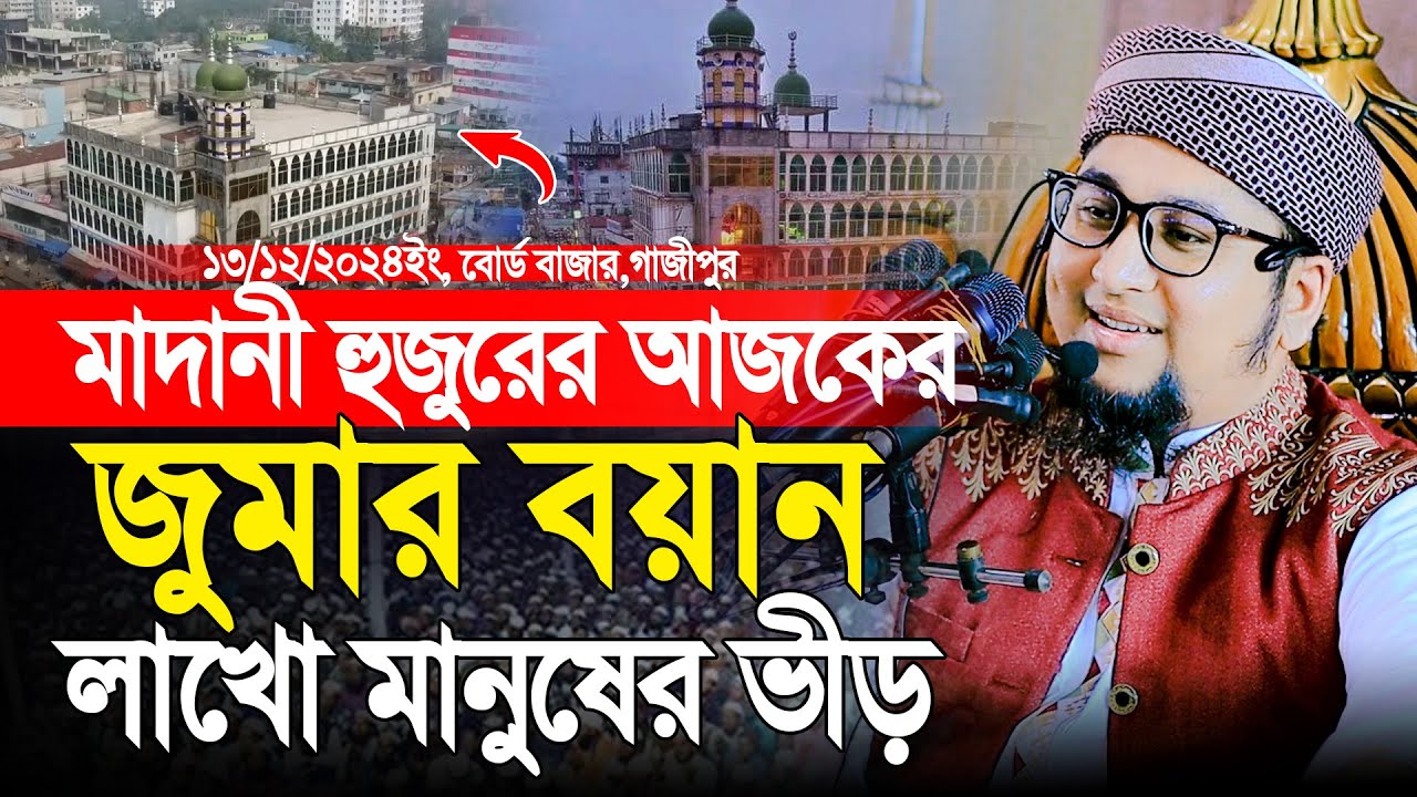 ১৩/12/২৪/ইং আজকের জুমার বয়ান | আব্দুর রহিম আল মাদানী নিউ ওয়াজ | Qari Abdur Rohim Al Madani 2024