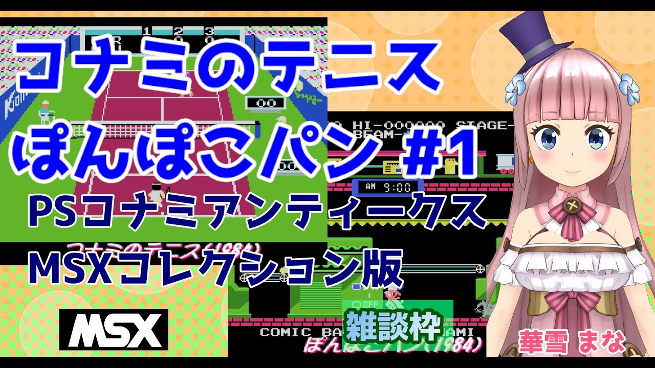 コナミのテニス＆#ぽんぽこパン】#1 #実況プレイ配信【#MSX】【#PS 