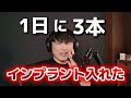 【リアル】1日に3本インプラントを入れた話をする山口一郎