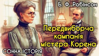 картинка: Передвиборча кампанія містера Корена / Бертрам Флетчер Робінсон 