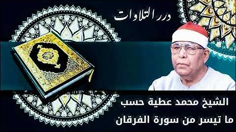 الشيخ محمد عطية حسب ما تيسر من سورة الفرقان