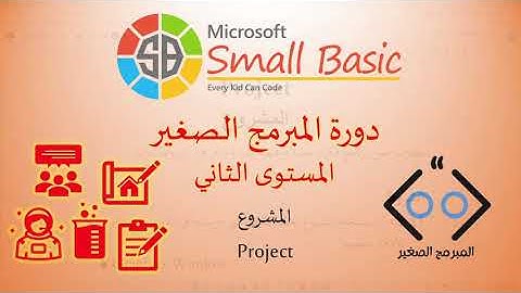مشروع دورة Small Basic