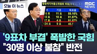 [오늘 이 뉴스] '9표차 부결' 폭발한 국힘.. \