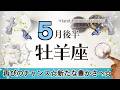 おひつじ座さんへ️♈️【5月後半】嬉しい事がいくつも!(安心や家族との関係、移転、引越し、健康)自分軸での豊かさを追及していく!←同時進行で進めていく中/覚醒☆聴くと運気があがっていくreading☆