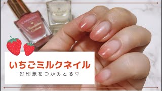 【キャンメイク公式】簡単！セルフネイルアート♡好印象をつかみとるいちごミルクネイル