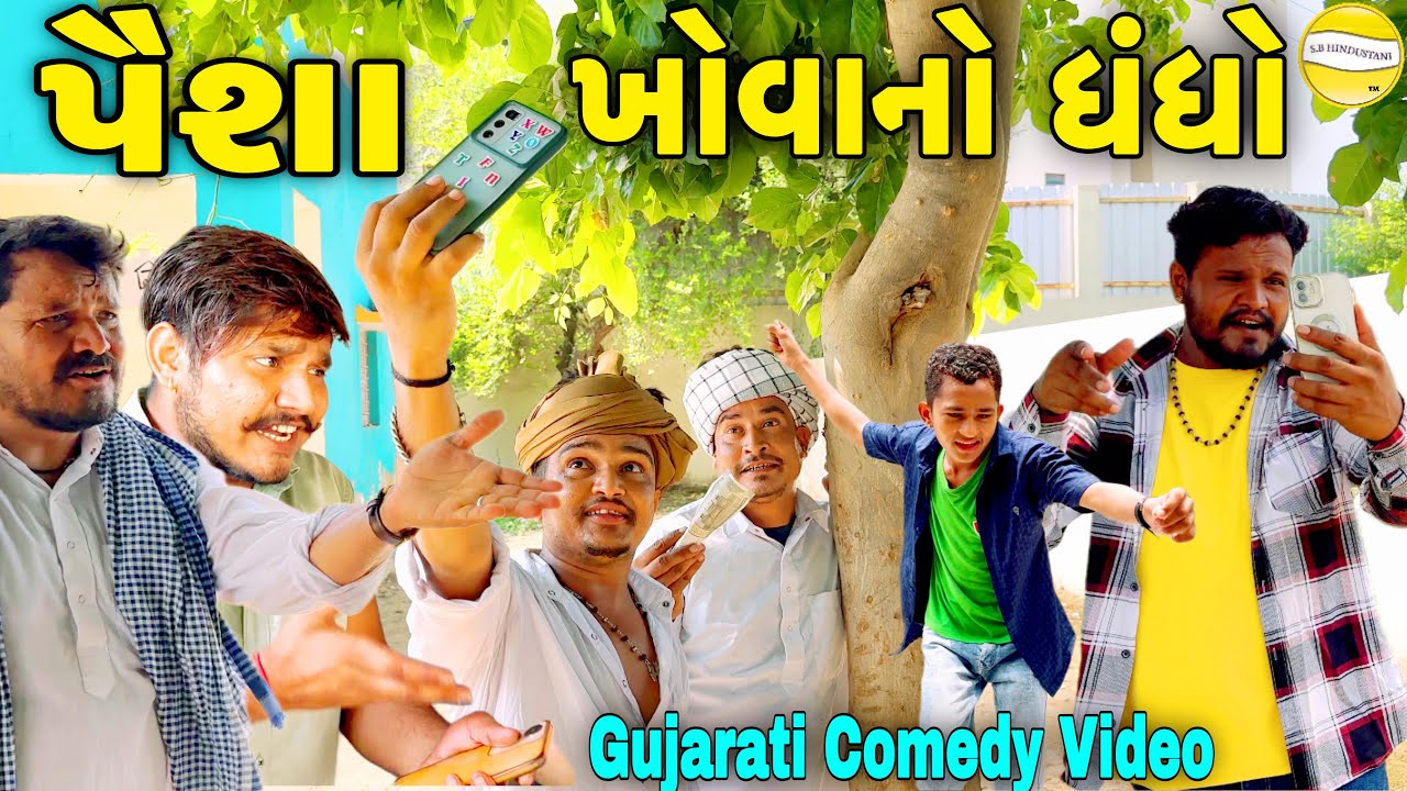 પૈશા ખોવાનો ધંધો//Gujarati Comedy Video//કોમેડી વિડીયો//SB HINDUSTANI