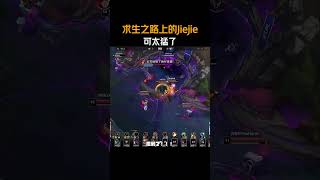 求生之路上的Jiejie可太猛了 #WBG对战JDG #2026LPL #2026LPL第二赛段 #LPL淘汰赛名额争夺 #WBG战胜JD