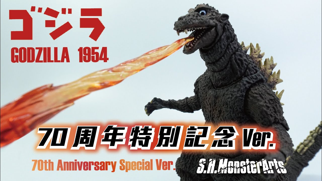 S.H.MonsterArts】ゴジラ(1954) 70周年特別記念Ver. UNBOXING!! S.H. 