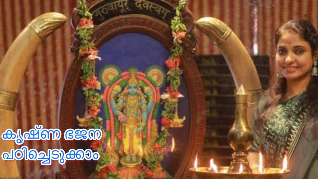 വളരെ എളുപ്പത്തിൽ കുട്ടികൾക്കും ഈ ഭജന പഠിച്ചെടുക്കാം | Suchithra Shaji | Music |Bhajans | devotional 