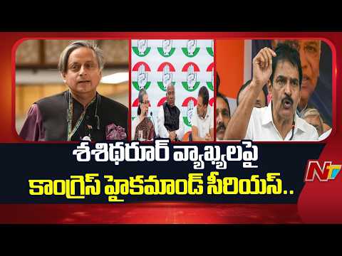 Congress High Command Warns Shashi Tharoor Over Remarks | K.C. Venugopal Seeks Explanation | NTV - NTVTELUGU