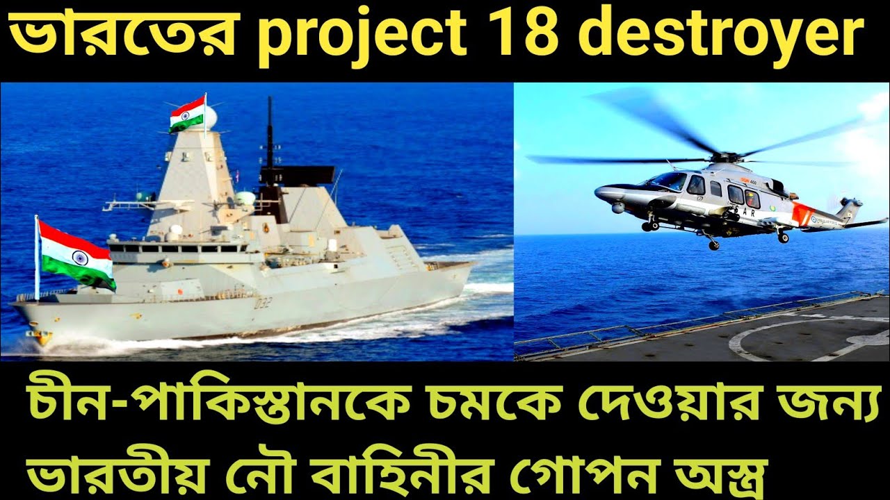 Project 18 Destroyer: চীন-পাকিস্তানকে চমকে দেওয়ার জন্য ভারতীয় নৌবাহিনীর গোপন অস্ত্র!