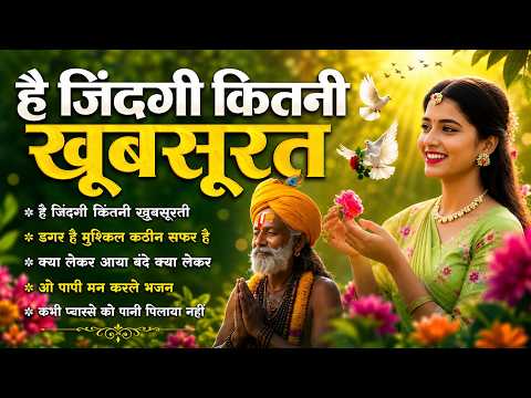 है ज़िन्दगी कितनी खुबसुरत | Nonstop Nirgun Geet | Nirgun Bhajan 2026 | Chetawani Bhajan 2026