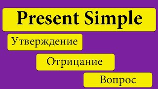 Present Simple утверждение отрицание вопрос грамматика примеры