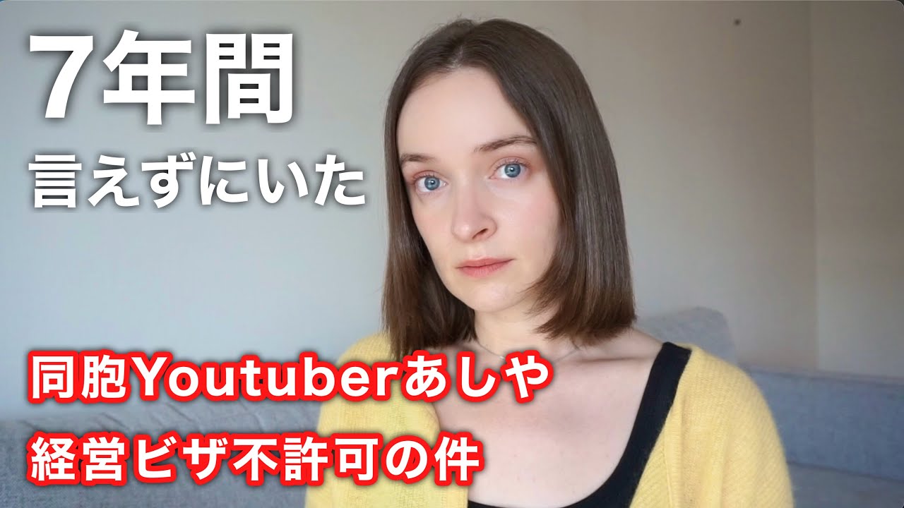 【告白】あしや氏の経営管理ビザ不許可について思うこと