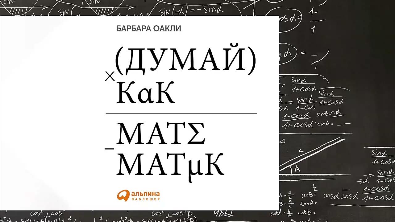 Думай как математик. Как решать любые задачи быстрее и эффективнее ...