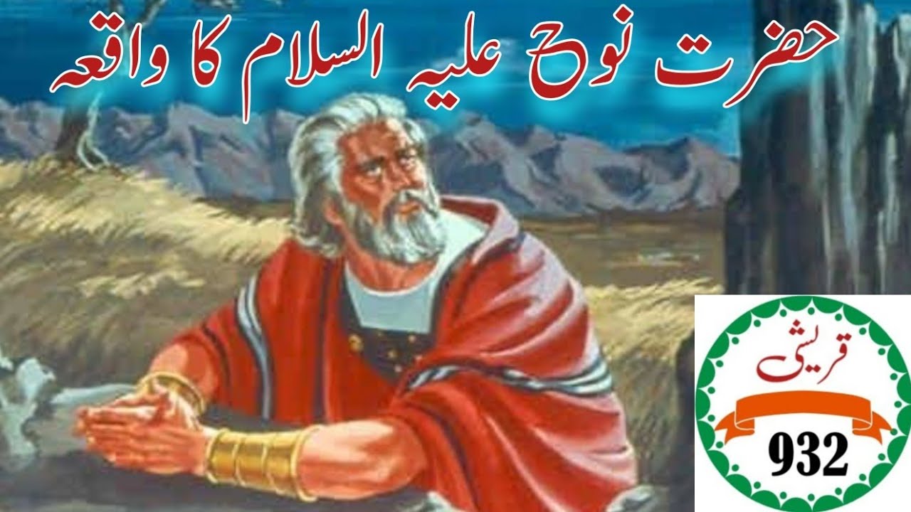 Hazrat Nooh As Ki Kashti Prophet Nuh Hazrat Nooh Ka Waqia Prophet