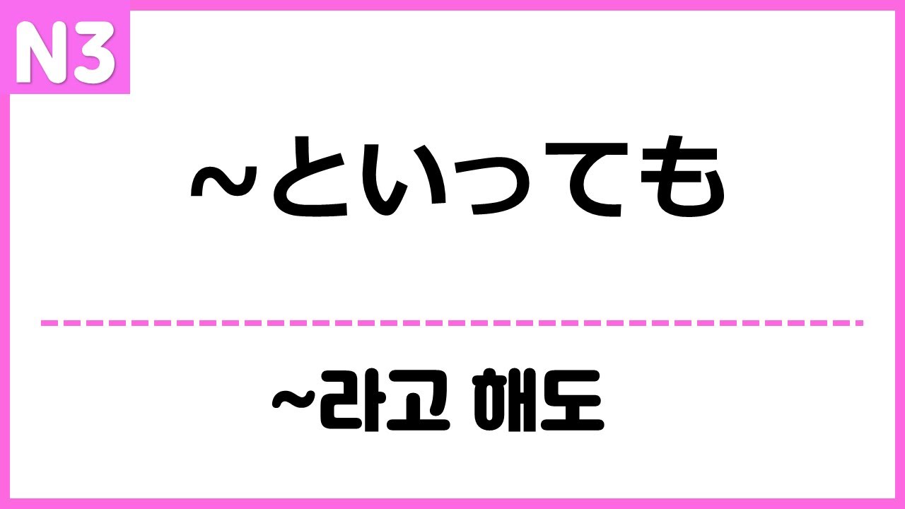 [N3] ~といっても