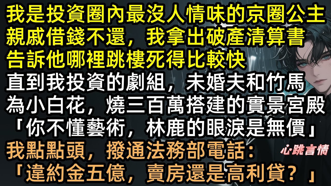 為博綠茶一笑，燒我300萬宮殿？反手索賠5個億！未婚夫嚇癱、哥哥下跪，京圈公主姜嵐殺瘋了：沒錢？那就全部送去坐牢！ #完結文 #虐文 #爽文 #打臉 #手撕綠茶