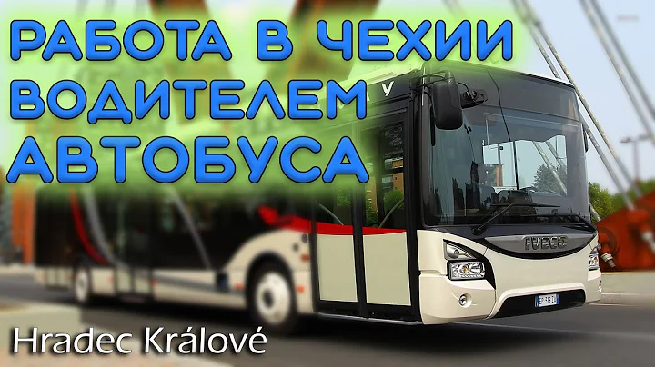 Работа в Чехии водителем автобуса. Градец Кралове