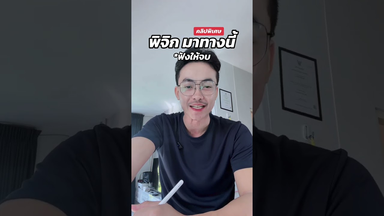 พิจิกมาทางนี้ 