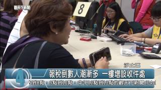 1040526觀天下新聞HD07 汐止區報稅倒數人潮漸多 一樓增設收件處