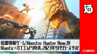 【モンハンNow】位置情報ゲーム『Monster Hunter Now』がNiantic×カプコンより発表。2023年9月リリース予定でCBTも受付開始。最速体験会リポートもお届け【ファミ通NEWS】