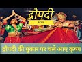 Draupadi vastraharan by dushasan but krishna saved her  draupadi song  draupadi bhajan  emotional