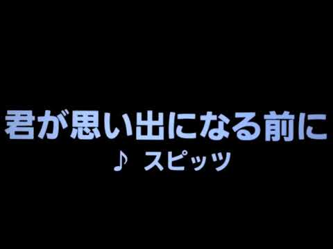 カラオケ 君が思い出になる前に/スピッツ