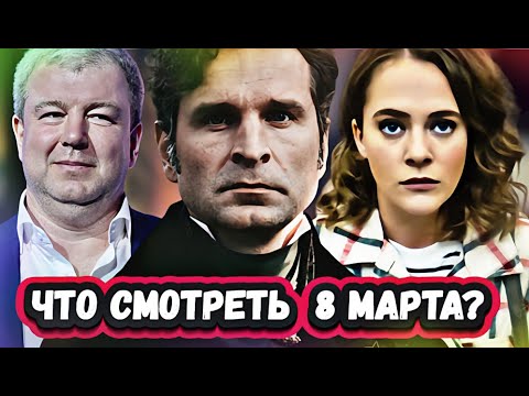 НОВЫЕ СЕРИАЛЫ КОТОРЫЕ ВЫШЛИ 2024 | 8 Новых сериалов и фильмов на 8 МАРТА , которые уже вышли