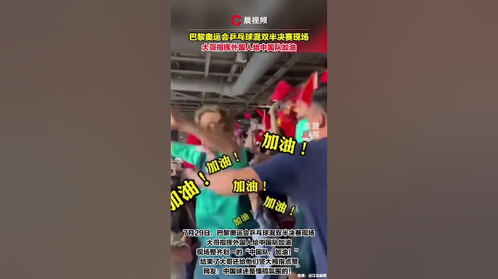 巴黎奥运会乒乓球混双半决赛现场，大哥指挥外国人给中国队加油 #olympics