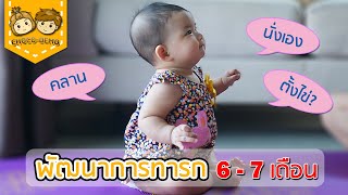 พัฒนาการเด็ก 6-7 เดือน วิธีกระตุ้นพัฒนาการเด็ก | CHOCO-DEMO